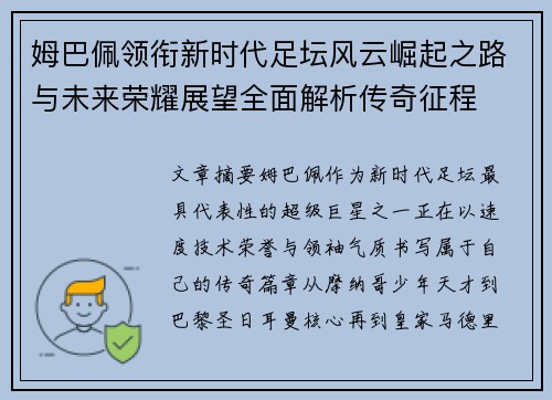 姆巴佩领衔新时代足坛风云崛起之路与未来荣耀展望全面解析传奇征程