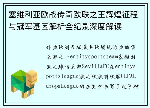 塞维利亚欧战传奇欧联之王辉煌征程与冠军基因解析全纪录深度解读