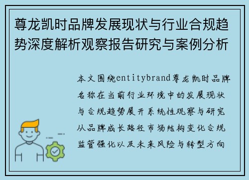 尊龙凯时品牌发展现状与行业合规趋势深度解析观察报告研究与案例分析