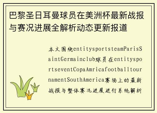 巴黎圣日耳曼球员在美洲杯最新战报与赛况进展全解析动态更新报道