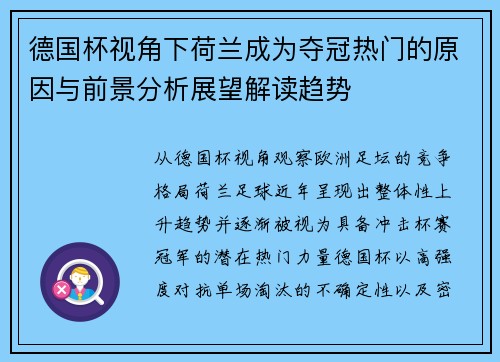 德国杯视角下荷兰成为夺冠热门的原因与前景分析展望解读趋势