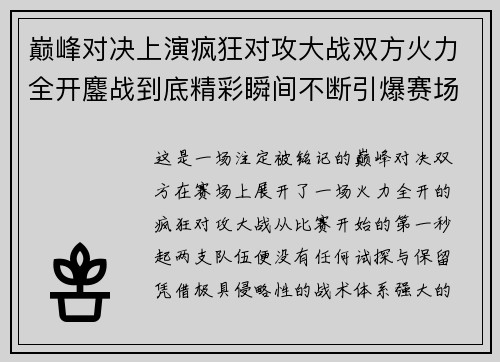 巅峰对决上演疯狂对攻大战双方火力全开鏖战到底精彩瞬间不断引爆赛场热潮 巅峰对决上演疯狂对攻大战双方火力全开鏖战到底精彩瞬间不断引爆赛场热潮