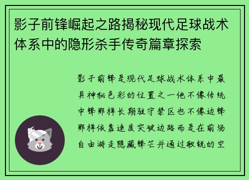 影子前锋崛起之路揭秘现代足球战术体系中的隐形杀手传奇篇章探索 影子前锋崛起之路揭秘现代足球战术体系中的隐形杀手传奇篇章探索