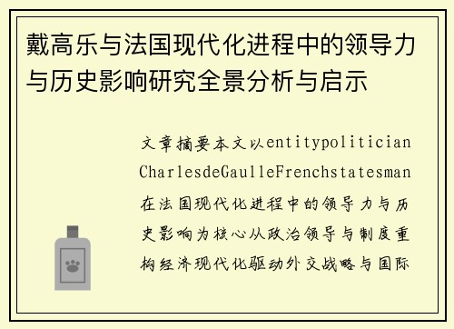 戴高乐与法国现代化进程中的领导力与历史影响研究全景分析与启示 戴高乐与法国现代化进程中的领导力与历史影响研究全景分析与启示