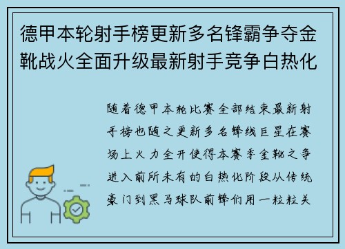 德甲本轮射手榜更新多名锋霸争夺金靴战火全面升级最新射手竞争白热化