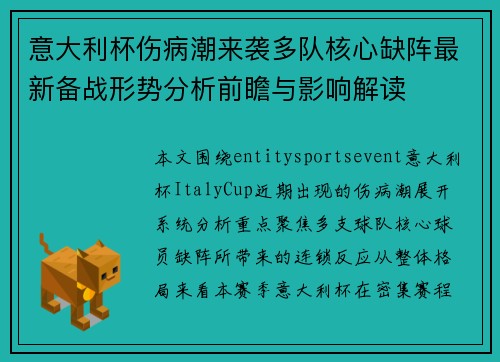 意大利杯伤病潮来袭多队核心缺阵最新备战形势分析前瞻与影响解读 意大利杯伤病潮来袭多队核心缺阵最新备战形势分析前瞻与影响解读