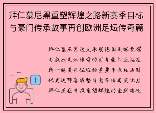 拜仁慕尼黑重塑辉煌之路新赛季目标与豪门传承故事再创欧洲足坛传奇篇章 拜仁慕尼黑重塑辉煌之路新赛季目标与豪门传承故事再创欧洲足坛传奇篇章