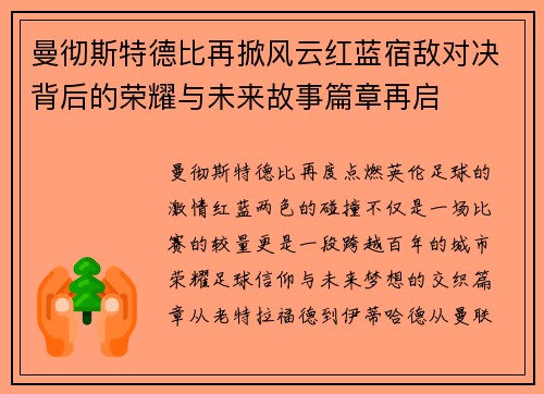 曼彻斯特德比再掀风云红蓝宿敌对决背后的荣耀与未来故事篇章再启