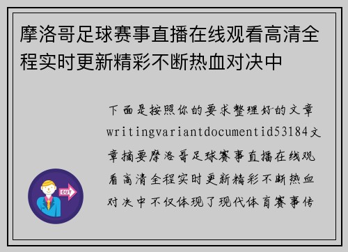 摩洛哥足球赛事直播在线观看高清全程实时更新精彩不断热血对决中