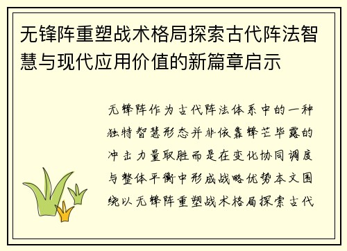 无锋阵重塑战术格局探索古代阵法智慧与现代应用价值的新篇章启示
