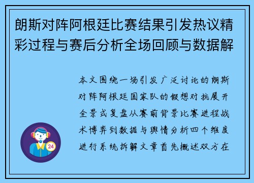 朗斯对阵阿根廷比赛结果引发热议精彩过程与赛后分析全场回顾与数据解读