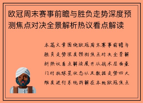欧冠周末赛事前瞻与胜负走势深度预测焦点对决全景解析热议看点解读