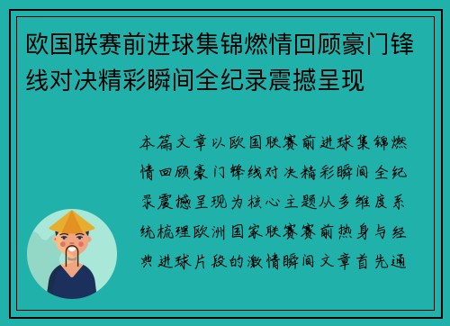 欧国联赛前进球集锦燃情回顾豪门锋线对决精彩瞬间全纪录震撼呈现