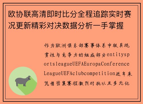 欧协联高清即时比分全程追踪实时赛况更新精彩对决数据分析一手掌握