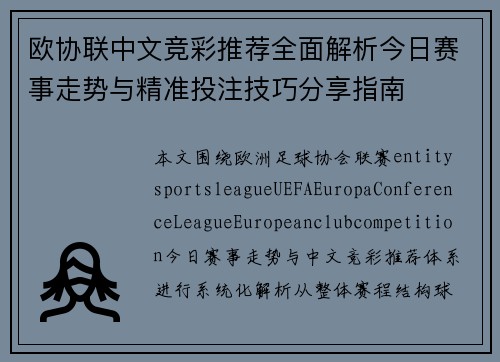 欧协联中文竞彩推荐全面解析今日赛事走势与精准投注技巧分享指南