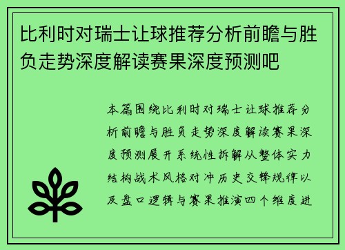 比利时对瑞士让球推荐分析前瞻与胜负走势深度解读赛果深度预测吧 比利时对瑞士让球推荐分析前瞻与胜负走势深度解读赛果深度预测吧