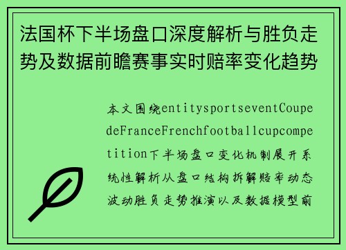 法国杯下半场盘口深度解析与胜负走势及数据前瞻赛事实时赔率变化趋势研判