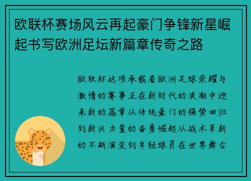 欧联杯赛场风云再起豪门争锋新星崛起书写欧洲足坛新篇章传奇之路