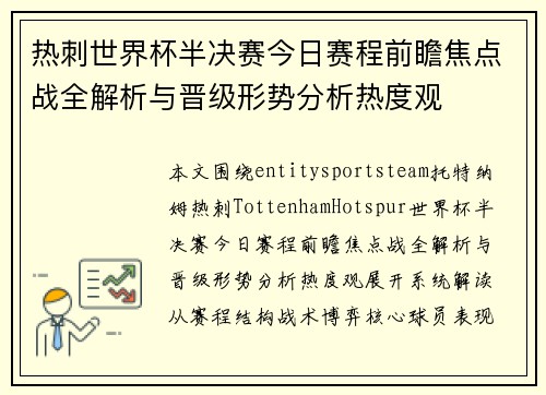 热刺世界杯半决赛今日赛程前瞻焦点战全解析与晋级形势分析热度观