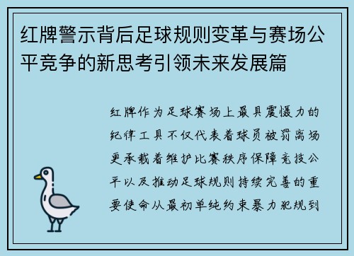 红牌警示背后足球规则变革与赛场公平竞争的新思考引领未来发展篇