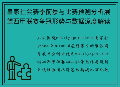 皇家社会赛季前景与比赛预测分析展望西甲联赛争冠形势与数据深度解读