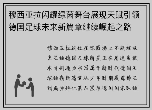 穆西亚拉闪耀绿茵舞台展现天赋引领德国足球未来新篇章继续崛起之路