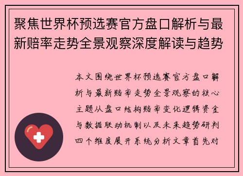 聚焦世界杯预选赛官方盘口解析与最新赔率走势全景观察深度解读与趋势分析