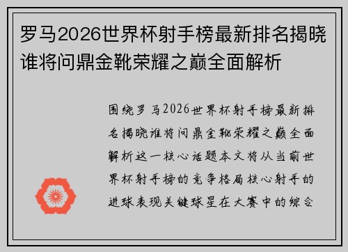 罗马2026世界杯射手榜最新排名揭晓谁将问鼎金靴荣耀之巅全面解析