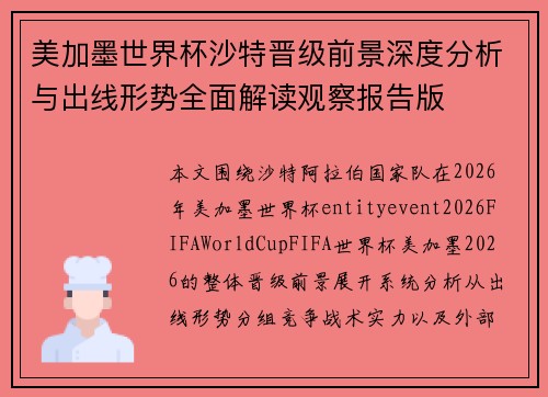 美加墨世界杯沙特晋级前景深度分析与出线形势全面解读观察报告版
