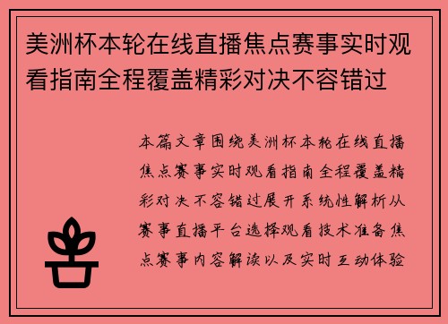 美洲杯本轮在线直播焦点赛事实时观看指南全程覆盖精彩对决不容错过