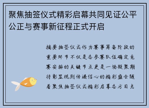 聚焦抽签仪式精彩启幕共同见证公平公正与赛事新征程正式开启