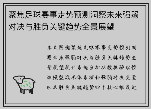 聚焦足球赛事走势预测洞察未来强弱对决与胜负关键趋势全景展望