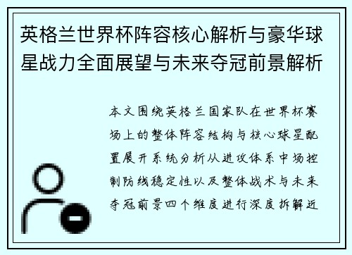 英格兰世界杯阵容核心解析与豪华球星战力全面展望与未来夺冠前景解析