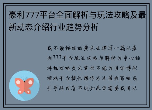 豪利777平台全面解析与玩法攻略及最新动态介绍行业趋势分析