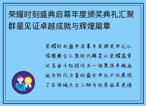 荣耀时刻盛典启幕年度颁奖典礼汇聚群星见证卓越成就与辉煌篇章
