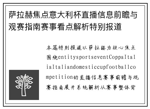 萨拉赫焦点意大利杯直播信息前瞻与观赛指南赛事看点解析特别报道