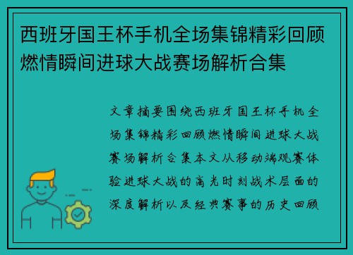 西班牙国王杯手机全场集锦精彩回顾燃情瞬间进球大战赛场解析合集