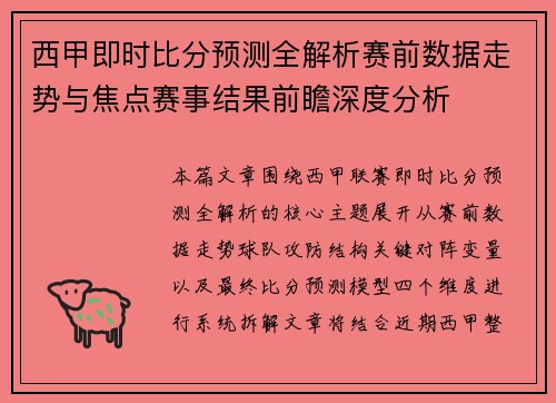 西甲即时比分预测全解析赛前数据走势与焦点赛事结果前瞻深度分析