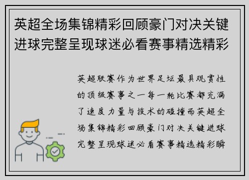 英超全场集锦精彩回顾豪门对决关键进球完整呈现球迷必看赛事精选精彩瞬间盘点