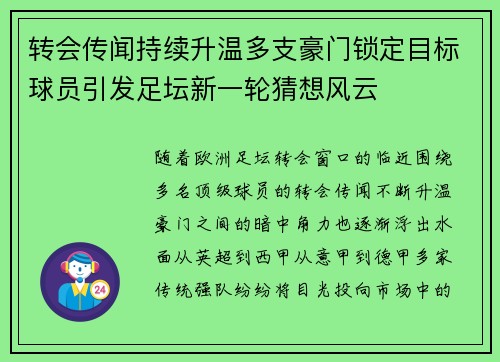 转会传闻持续升温多支豪门锁定目标球员引发足坛新一轮猜想风云