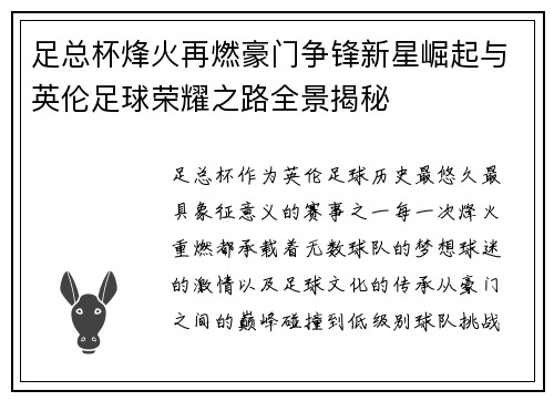 足总杯烽火再燃豪门争锋新星崛起与英伦足球荣耀之路全景揭秘