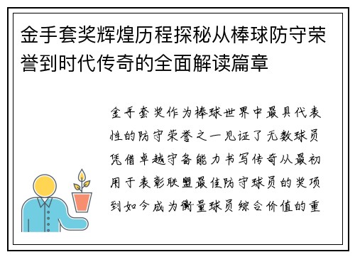 金手套奖辉煌历程探秘从棒球防守荣誉到时代传奇的全面解读篇章