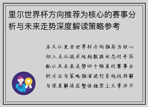 里尔世界杯方向推荐为核心的赛事分析与未来走势深度解读策略参考