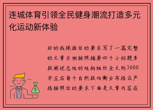 连城体育引领全民健身潮流打造多元化运动新体验