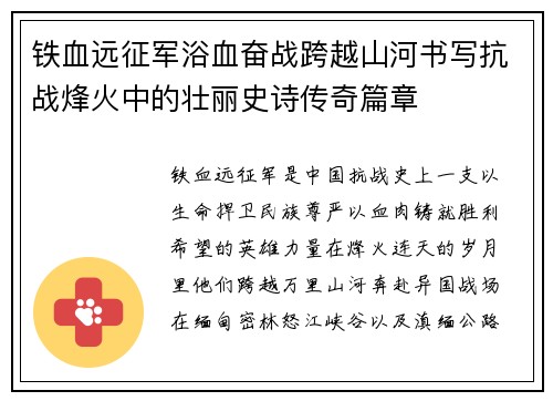 铁血远征军浴血奋战跨越山河书写抗战烽火中的壮丽史诗传奇篇章