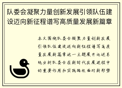 队委会凝聚力量创新发展引领队伍建设迈向新征程谱写高质量发展新篇章