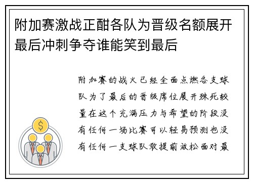 附加赛激战正酣各队为晋级名额展开最后冲刺争夺谁能笑到最后