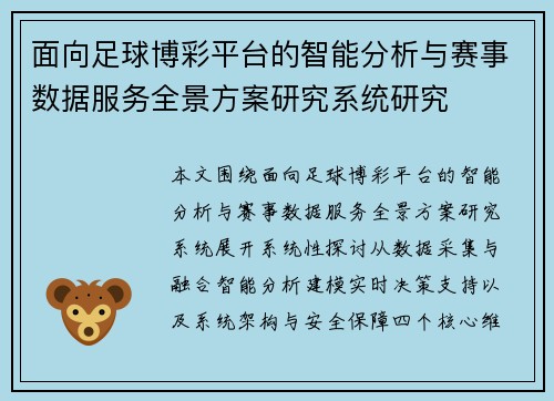 面向足球博彩平台的智能分析与赛事数据服务全景方案研究系统研究