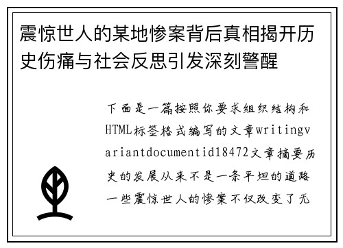 震惊世人的某地惨案背后真相揭开历史伤痛与社会反思引发深刻警醒