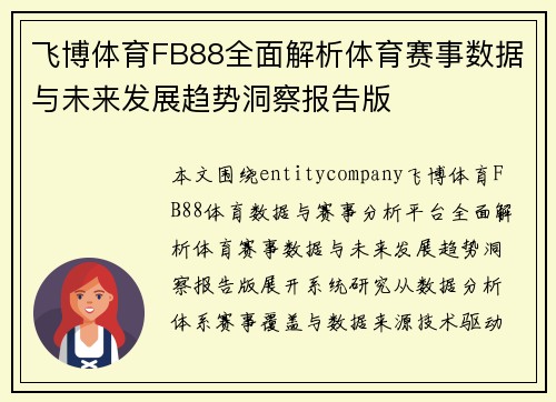 飞博体育FB88全面解析体育赛事数据与未来发展趋势洞察报告版